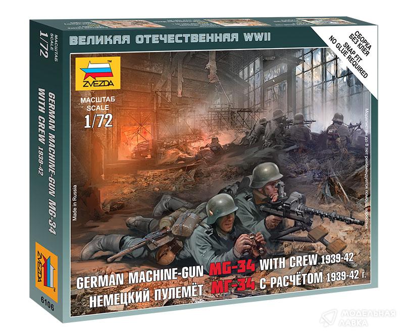 Немецкий пулемет МГ-34 с расчетом 1939-42 Звезда Немецкий пулемет МГ-34 с расчетом 1939-42 Звезда