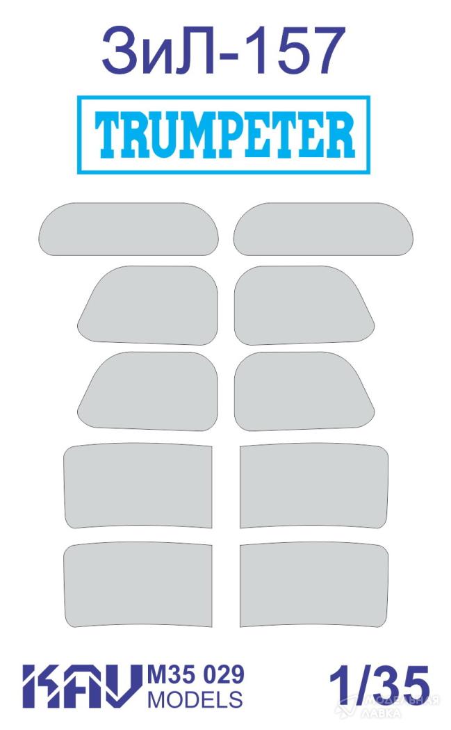 Окрасочная маска на остекление 157 (Trumpeter) внутренняя и внешняя KAV models Окрасочная маска на остекление 157 (Trumpeter) внутренняя и внешняя KAV models