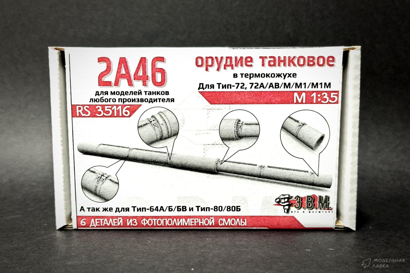 Орудие танковое 2А46 в кожухе Э.В.М. Орудие танковое 2А46 в кожухе Э.В.М.