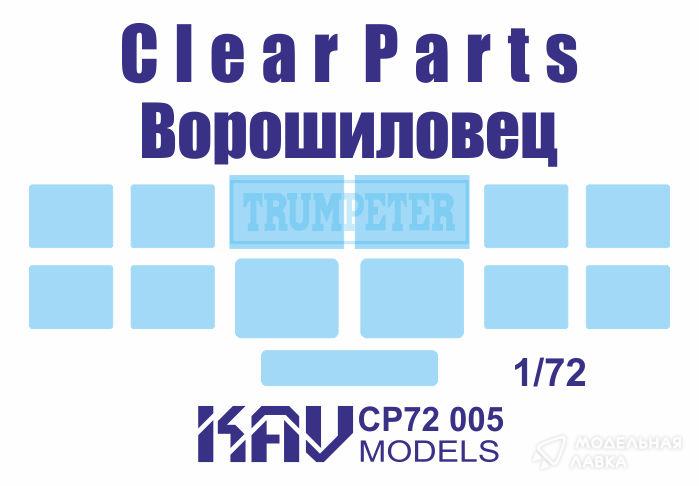 Остекление для Ворошиловец (Trumpeter) KAV models Остекление для Ворошиловец (Trumpeter) KAV models