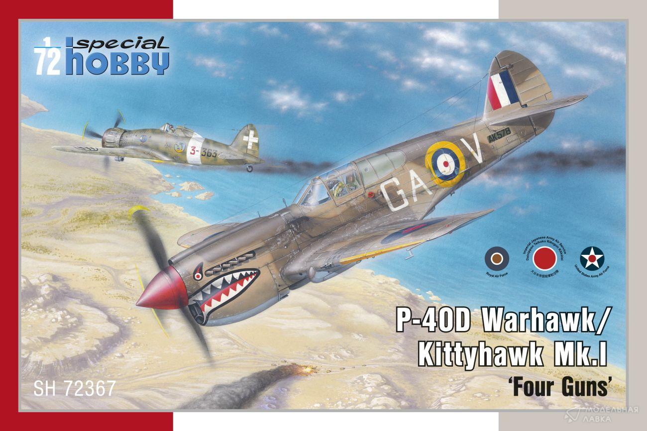 Сборная модель P-40D Warhawk/Kittyhawk Mk.I ‘Four Guns’ в масштабе 1:72 Special Hobby Сборная модель P-40D Warhawk/Kittyhawk Mk.I ‘Four Guns’ Special Hobby