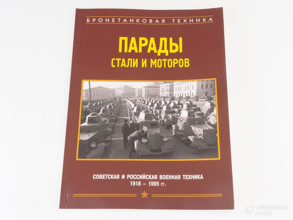 Парады стали и моторов Военная летопись Парады стали и моторов Военная летопись