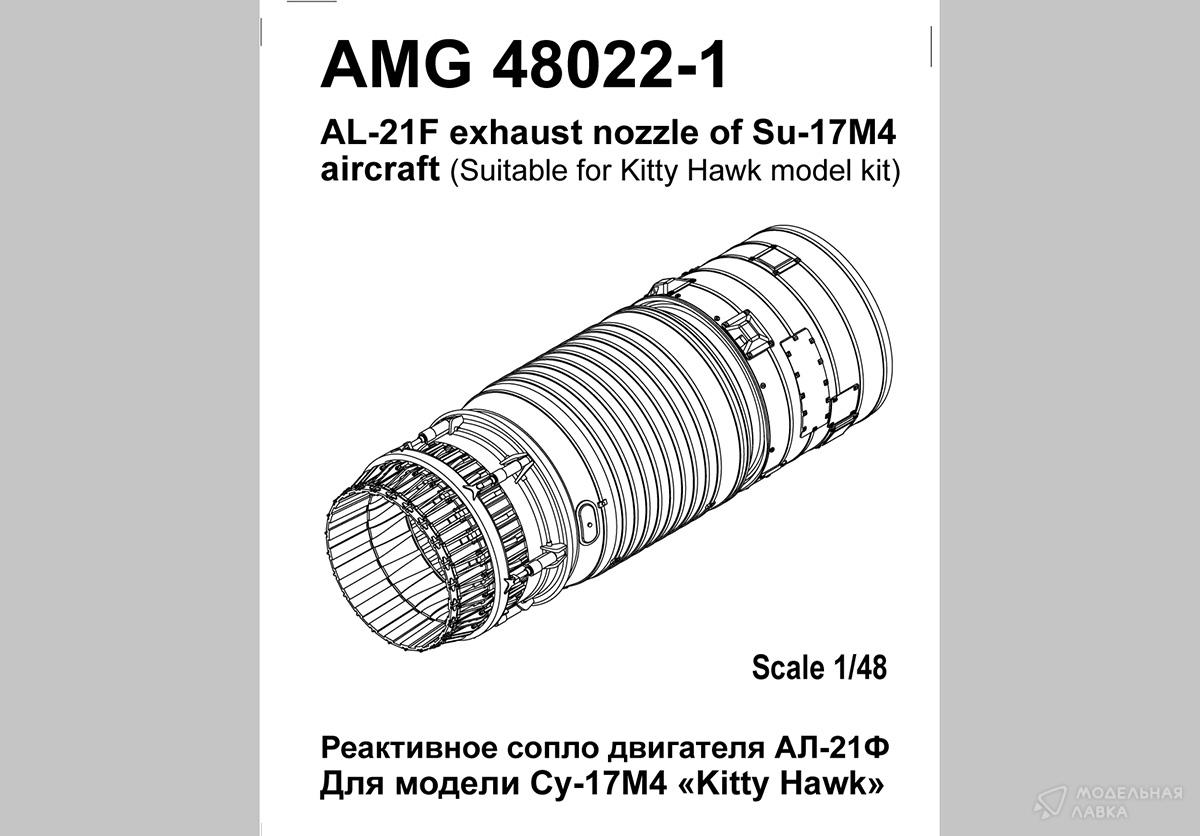 Реактивное сопло двигателя АЛ-21Ф для Су-17М (ОКБ Сухого) Amigo Models Реактивное сопло двигателя АЛ-21Ф для Су-17М (ОКБ Сухого) Amigo Models