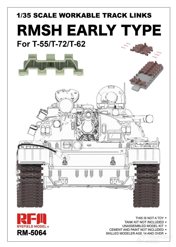 Внимание! Модель уценена! RMSH Early type workable track links for T-55/T-72/T62 Rye Field Models