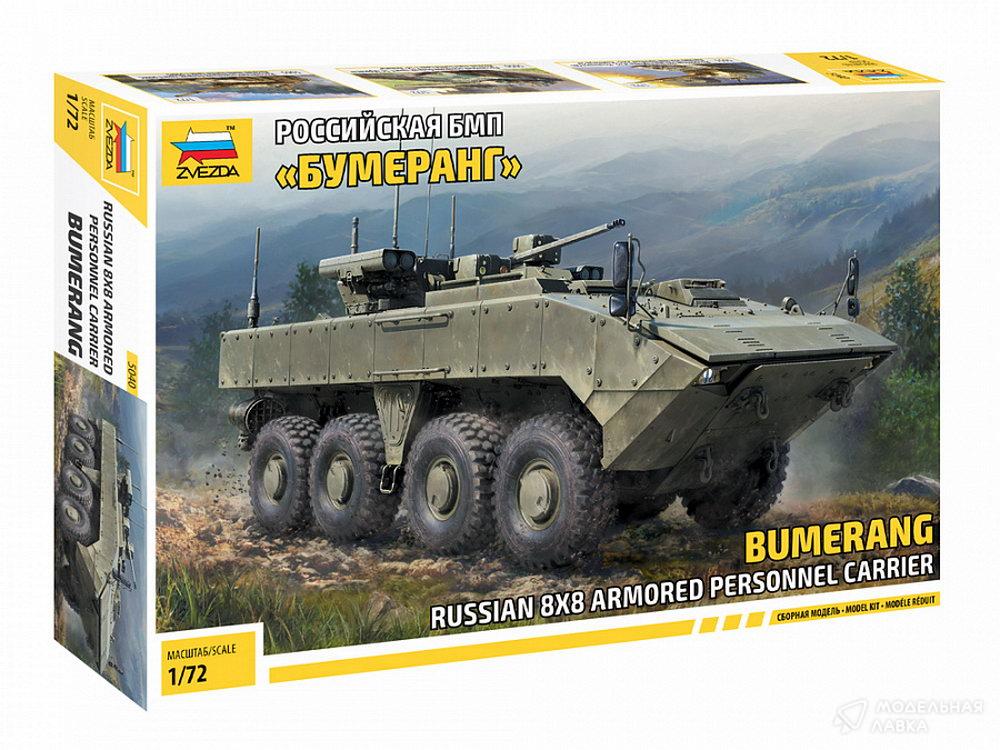 Сборная модель российская БМП «Бумеранг» в масштабе 1:72 Звезда Сборная модель российская БМП «Бумеранг» Звезда