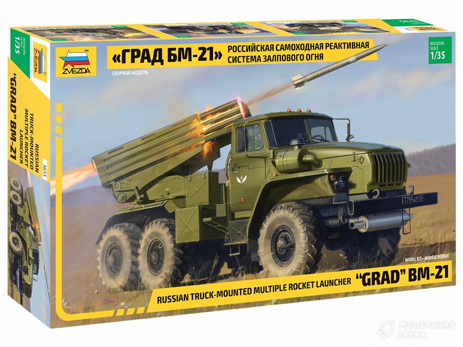 Сборная модель российская самоходная реактивная система залпового огня "Град" БМ-21 в масштабе 1:35 Звезда Сборная модель российская самоходная реактивная система залпового огня "Град" БМ-21 Звезда