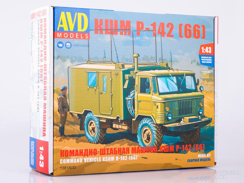 Сборная модель командно-штабная машина КШМ Р-142 (66) в масштабе 1:43 AVD Models Сборная модель командно-штабная машина КШМ Р-142 (66) AVD Models