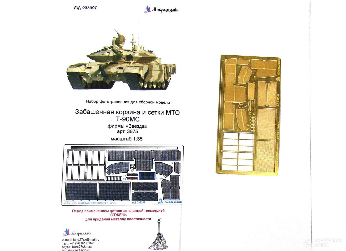 Сетки МТО Т-90МС от Звезды Микродизайн Сетки МТО Т-90МС от Звезды Микродизайн