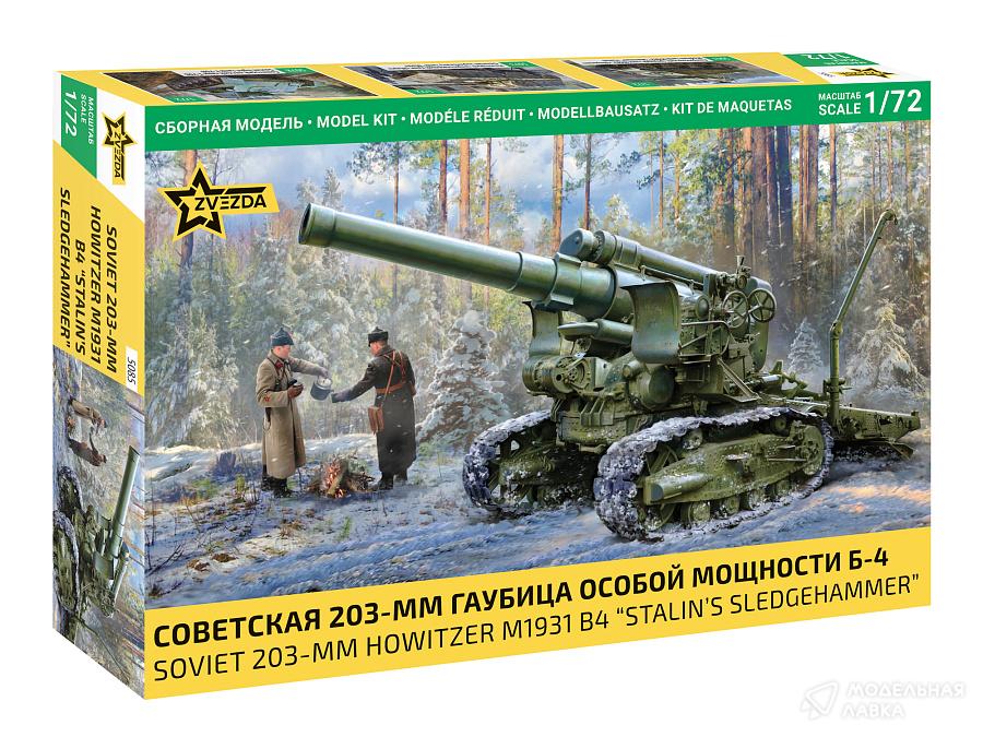 Сборная модель советская 203-мм гаубица особой мощности Б-4 в масштабе 1:72 Звезда Сборная модель советская 203-мм гаубица особой мощности Б-4 Звезда