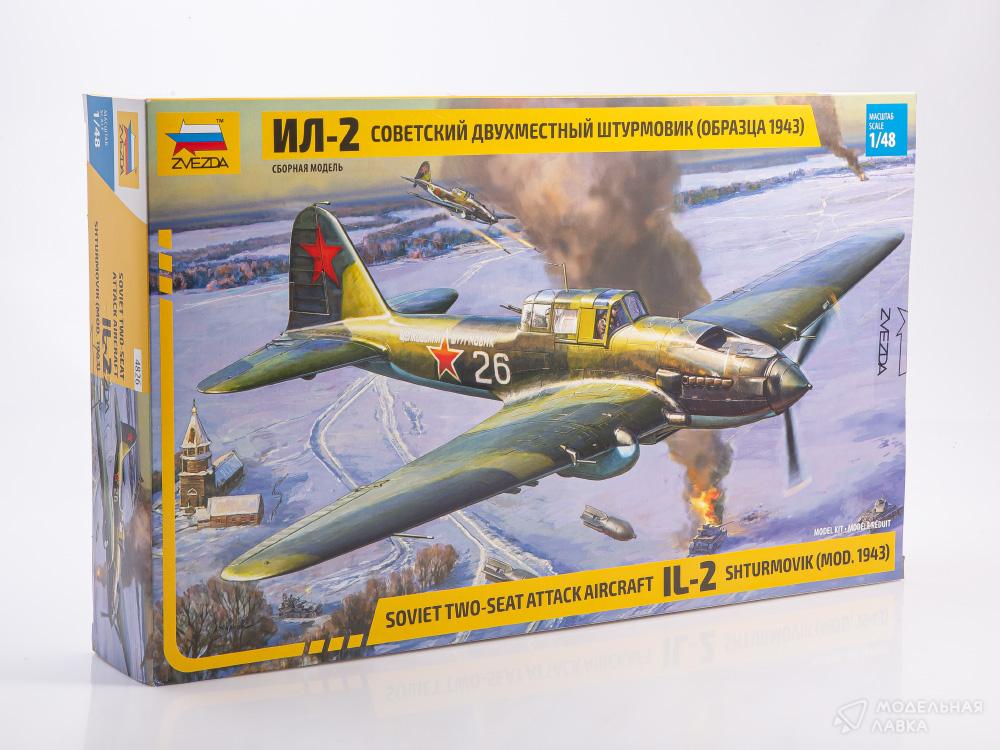Сборная модель советский двухместный штурмовик Ил-2 (обр. 1943г) в масштабе 1:48 Звезда Сборная модель советский двухместный штурмовик Ил-2 (обр. 1943г) Звезда