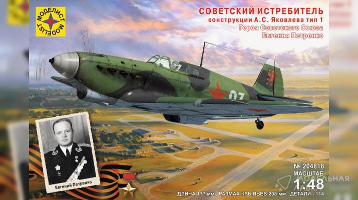 Сборная модель советский истребитель конструкции А.С. Яковлева ТИП-1 в масштабе 1:48 Моделист Сборная модель советский истребитель конструкции А.С. Яковлева ТИП-1 Моделист