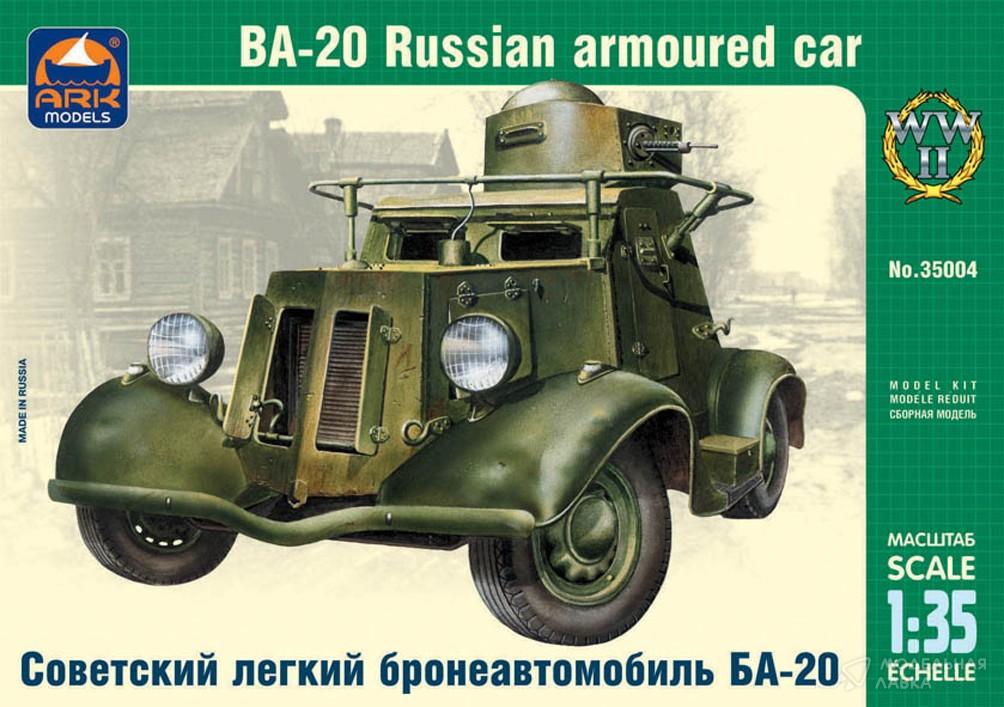Сборная модель советский лёгкий бронеавтомобиль БА-20 в масштабе 1:35 ARK Models Сборная модель советский лёгкий бронеавтомобиль БА-20 ARK Models