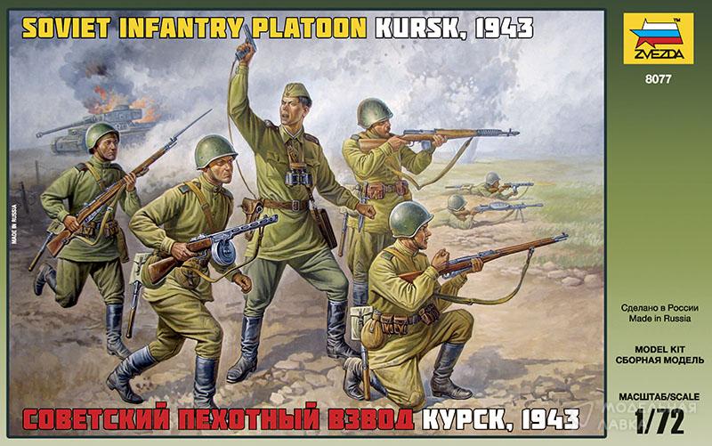 Советский пехотный взвод. Курск 1943 Звезда Советский пехотный взвод. Курск 1943 Звезда