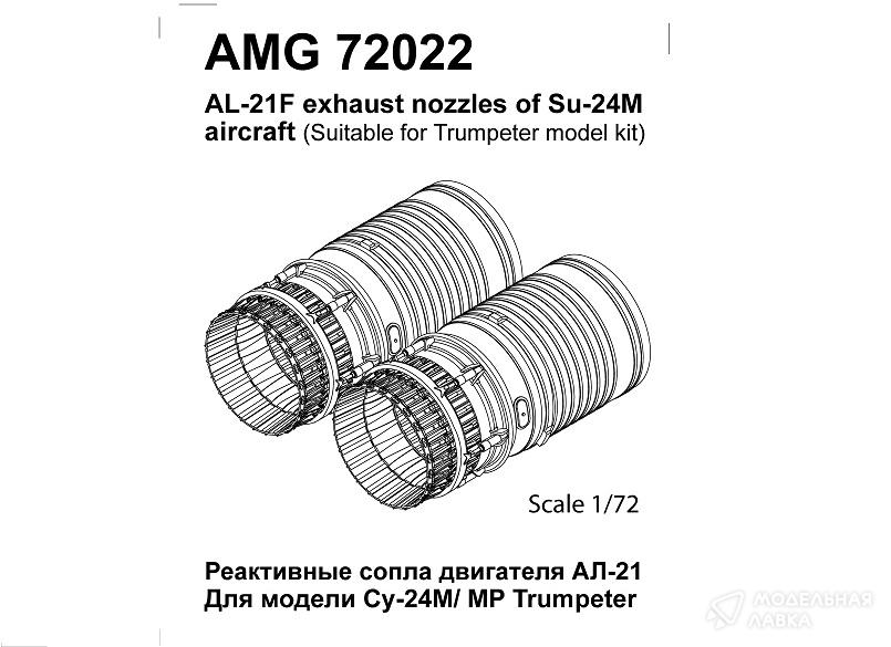 Су-24М Реактивные сопла двигателя АЛ-21Ф-3 Amigo Models Су-24М Реактивные сопла двигателя АЛ-21Ф-3 Amigo Models