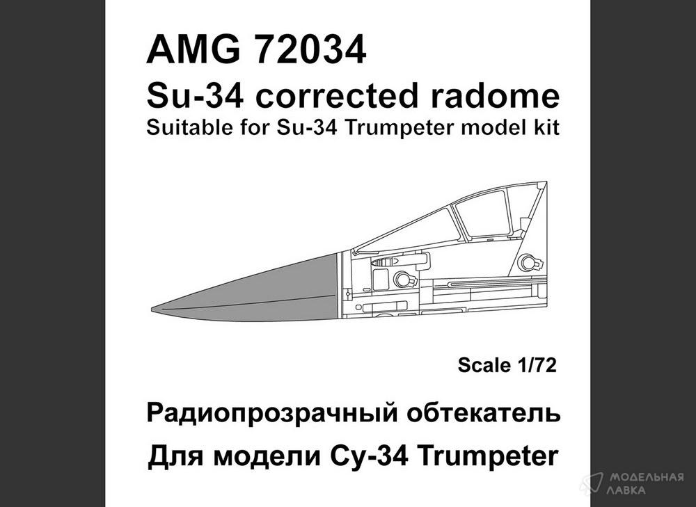 Су-34 Радиопрозрачный обтекатель Amigo Models Су-34 Радиопрозрачный обтекатель Amigo Models