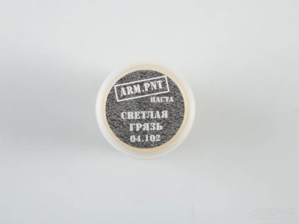 Светлая грязь (паста) ARM.PNT Светлая грязь (паста) ARM.PNT