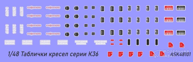 Таблички для авиационных кресел серии К-36 ASK Таблички для авиационных кресел серии К-36 ASK