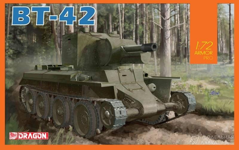 Сборная модель танк BT-42 в масштабе 1:72 Dragon Сборная модель танк BT-42 Dragon