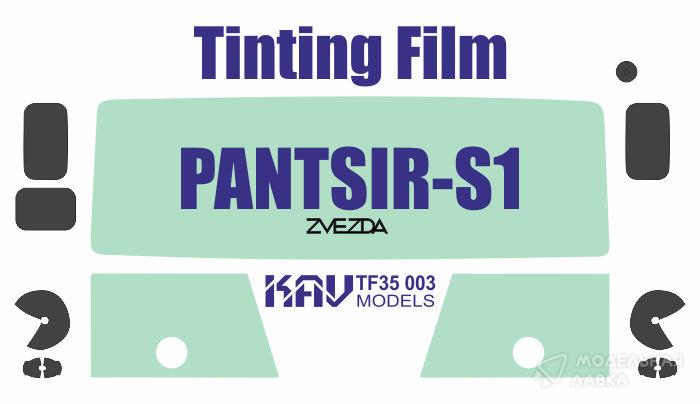 Тонировочная пленка Панцирь С1 (Звезда) KAV models Тонировочная пленка Панцирь С1 (Звезда) KAV models