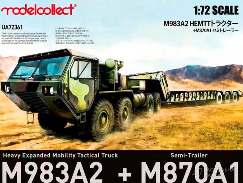 Сборная модель тягач M983A2 Hemtt и полуприцеп M870A1 в масштабе 1:72 Modelcollect Сборная модель тягач M983A2 Hemtt и полуприцеп M870A1 Modelcollect