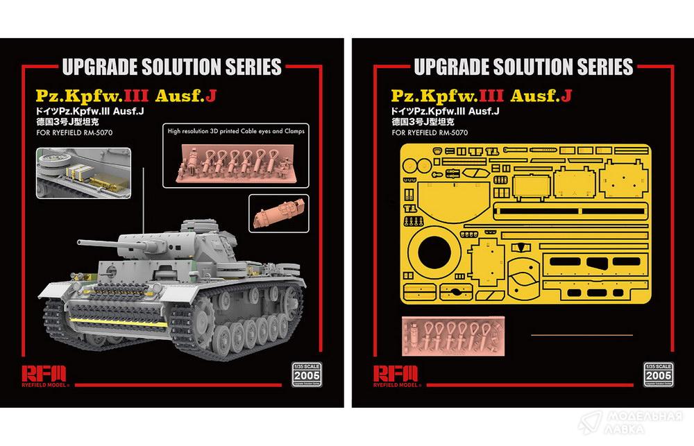 Upgrade set for Pz.III Ausf.J Rye Field Models Upgrade set for Pz.III Ausf.J Rye Field Models