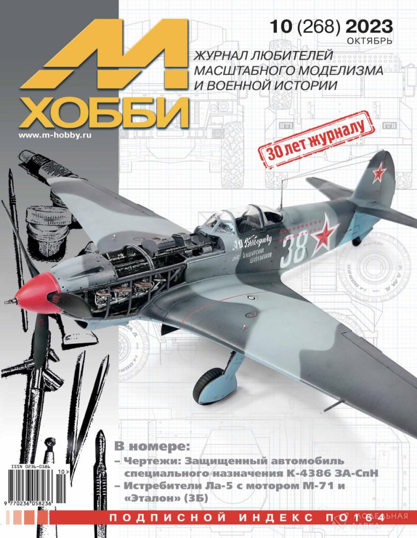 Журнал "М-Хобби" 2023 г. №10/2023 Цейхгауз Журнал "М-Хобби" 2023 г. №10/2023 Цейхгауз