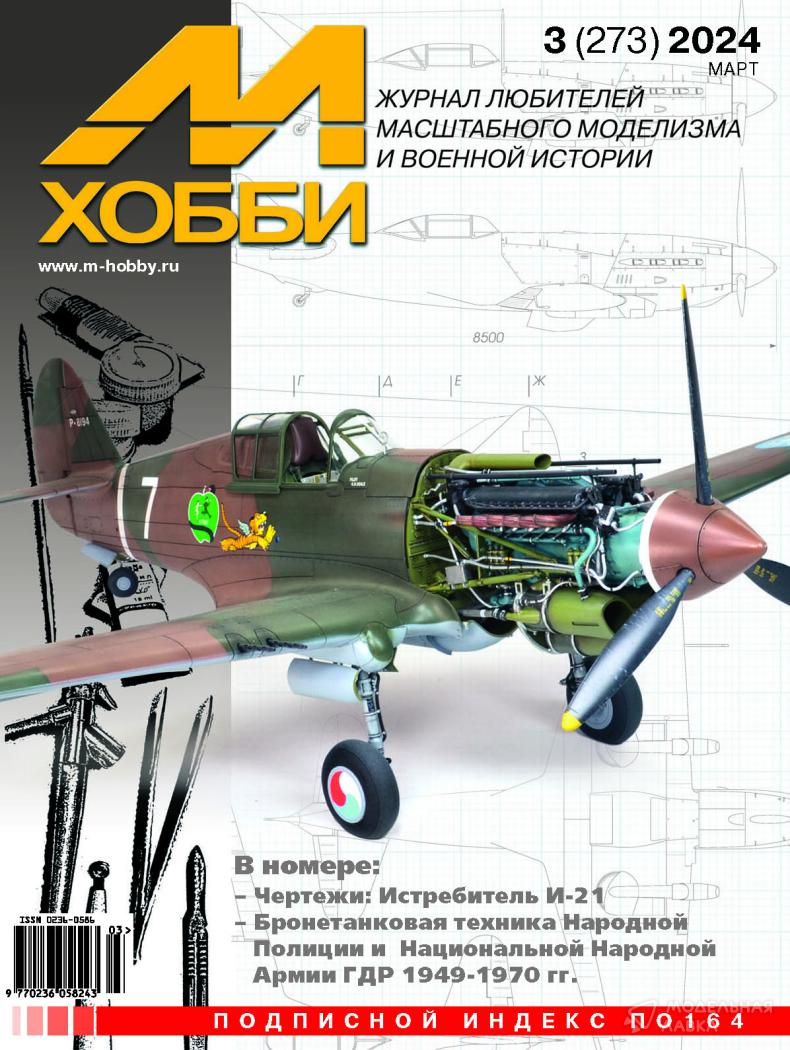 Журнал "М-Хобби" №3/2024 Цейхгауз Журнал "М-Хобби" №3/2024 Цейхгауз