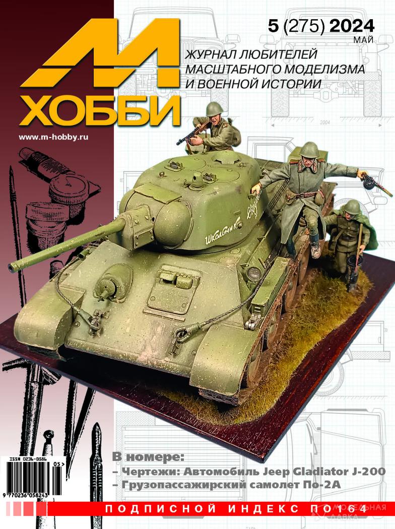 Журнал "М-Хобби" №5/2024 Цейхгауз Журнал "М-Хобби" №5/2024 Цейхгауз