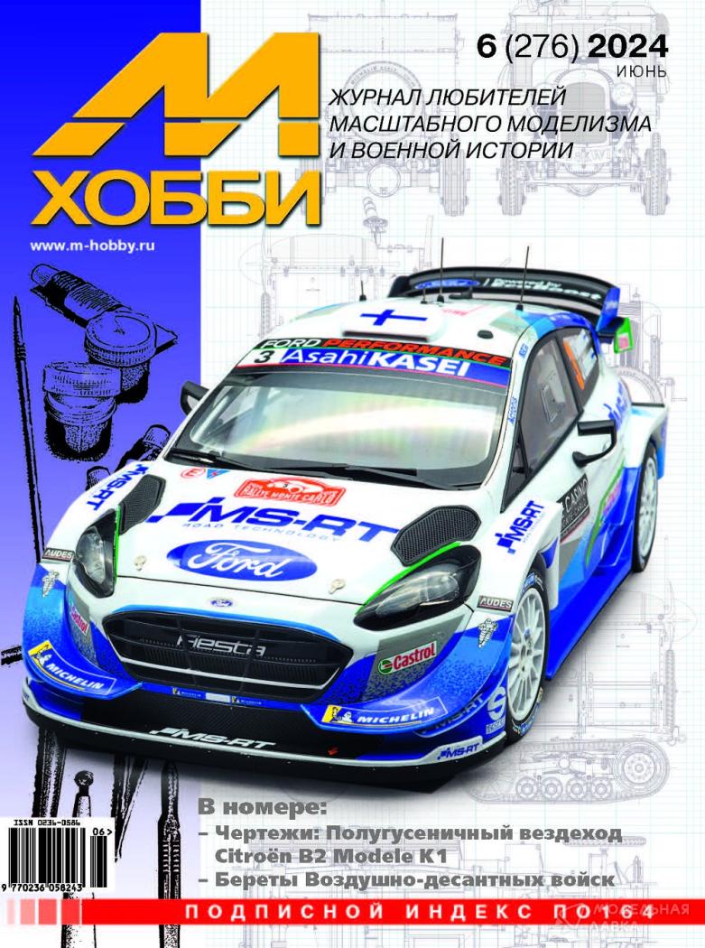 Журнал "М-Хобби" №6/2024 Цейхгауз Журнал "М-Хобби" №6/2024 Цейхгауз