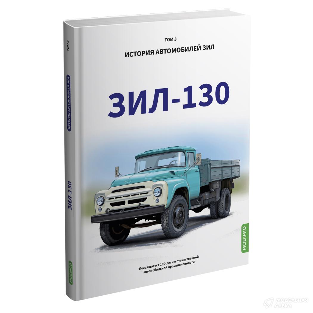 ЗИЛ-130. История автомобилей ЗИЛ. Том 3. Шелепенков М.А. MODIMIO ЗИЛ-130. История автомобилей ЗИЛ. Том 3. Шелепенков М.А. MODIMIO
