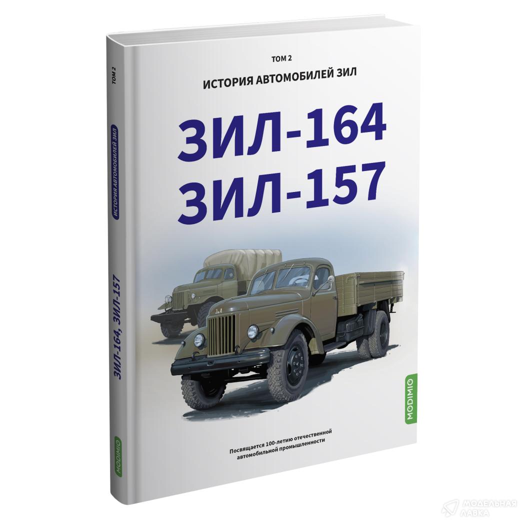 ЗИЛ-164, ЗИЛ-157. История автомобилей ЗИЛ. Том 2. Шелепенков М.А. MODIMIO ЗИЛ-164, ЗИЛ-157. История автомобилей ЗИЛ. Том 2. Шелепенков М.А. MODIMIO