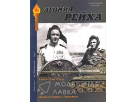 "Агония рейха. Операции в Германии и Чехословакии. 16 апреля- 17 мая 1945 года.", И.Б.Мощанский, И.В.Хохлов, 92 стр.