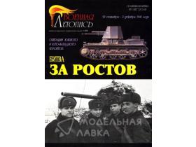 "Битва за Ростов. 1941 г. Операции Южного и Юго-западного фронтов", Ю.Г.Красных, И.Б.Мощанский, 68 стр. + 4 цв.