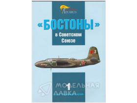 "Бостоны" в Советском Союзе", В.Котельников, 72 + 4 цв.