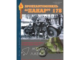 "Бронеавтомобиль Панар-178", И.Б.Мощанский, 72 стр.