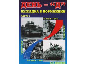 "День «Д». Высадка в Нормандии. Часть 1.",.А.С.Киселев, 64 стр.