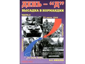 "День «Д». Высадка в Нормандии, Часть 2", А.С.Киселев, 64 стр.