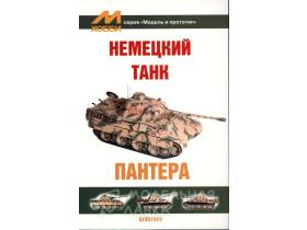 "Модель и прототип" Немецкий танк "Пантера"