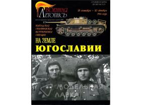 "На земле Югославии, белградская стратегическая наступательная операция, 28 сентября- 20 октября 1944 года.", А.А.Львов, И.Б.Мощанский, 80 стр. + 4 цв.