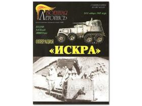 "Операция "Искра". Прорыв блокады Ленинграда. 12-30 января 1943 года.", А.И.Воронин, И.Б.Мощанский.