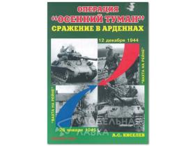 "Операция «Осенний Туман». Сражение в Арденнах", А.С.Киселев, 64 стр.