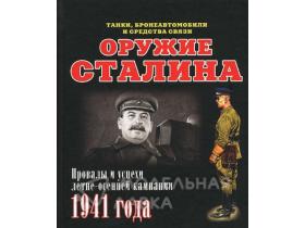 "Оружие сталина. Танки, бронеавтомобили и средства связи". И.Б.Мощанский.