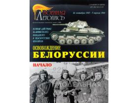 "Освобождение Белоруссии. Начало.", И.Б.Мощанский