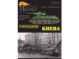 "Освобождение Киева. Действия войск 1-го Украинского фронта.", С.С.Емельянов, И.Б.Мощанский, 68 стр. + 4 цв.