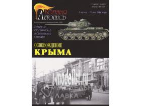 "Освобождение Крыма. Крымская стратегическая наступательная операция.", И.Б.Мощанский, И.В. Хохлов, 80 стр.