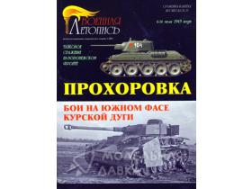 "Прохоровка. Бои на южном фасе Курской дуги". И.Б.Мощанский.