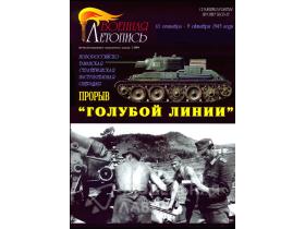 "Прорыв «Голубой Линии»", И.Б.Мощанский, В.Г.Стоянов, 72 стр. + 4 цв.