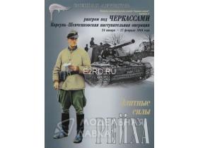 "Разгром под Черкассами. Элитные силы рейха.", И.Б.Мощанский, 68 стр. + 8 цв.