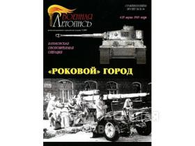 ""Роковой" город. Харьковская оборонительная операция", И.Б.Мощанский.