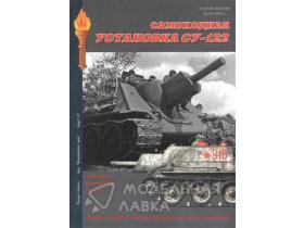 "Самоходная установка СУ-122", А.В.Чубачин